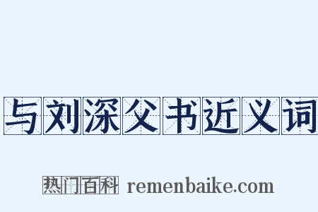 与刘深父书近义词是什么意思的图片